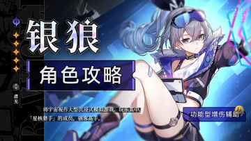 【角色攻略】银狼一站式解析 告诉你应该如何培养
