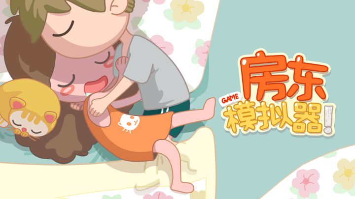 来玩房东模拟器,一起躺平人生!截图