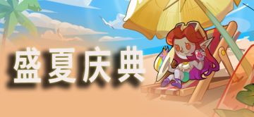 新活动 | 盛夏庆典活动开启！