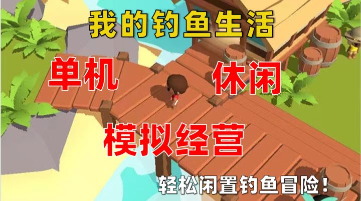 区别寻常画风钓鱼⁉️收集开启钓鱼生活‼️截图