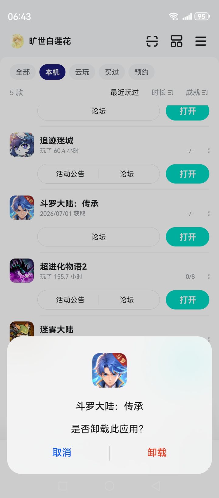 退游了截图