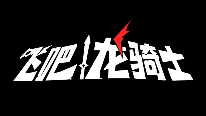 飞吧,龙骑士,好玩的咧截图