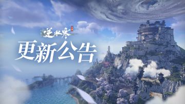 《逆水寒》手游11月20日1.2.1版本更新公告