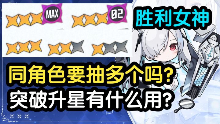 【胜利女神】同角色有必要抽多个吗?角色突破升星有什么用?截图
