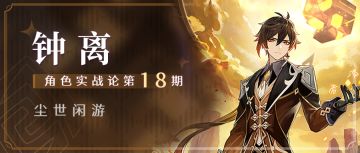 【角色攻略】哪些主C对钟离的依赖性更大？