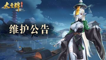 大圣牌凌霄斗神5月22日15点临时停机维护公告