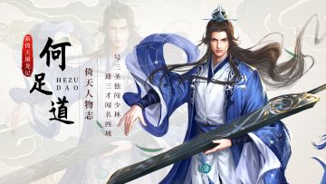 《新倚天屠龙记》人物志-【何足道】