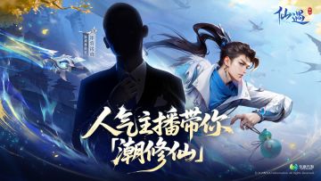 神秘大神即将降临仙遇世界，邀你共赴潮修仙盛宴！