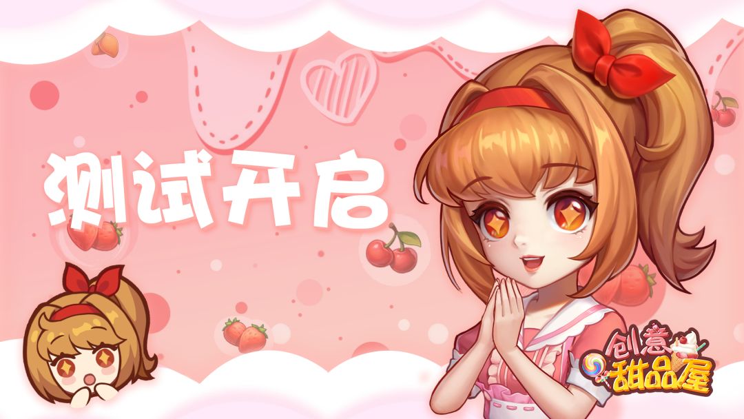《创意甜品屋》付费删档测试将于2022年8月25日正式开启！截图