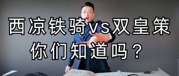 【西凉铁骑】独属男人的浪漫