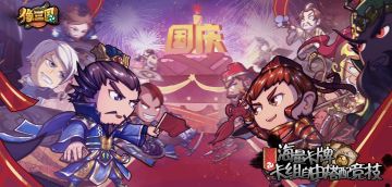 【国庆限定】强将登场、累充、福利畅玩