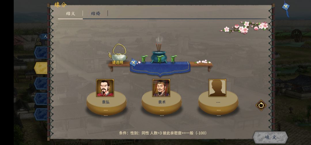 这个为什么不能结义啊? 2