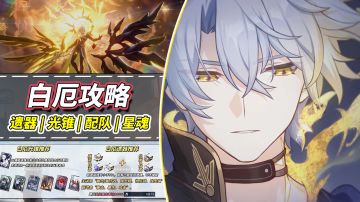 【V3.4攻略】白厄养成攻略｜光锥、遗器、配队详解