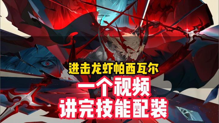 铃兰之剑!一个视频讲清楚帕西瓦尔的技能和配装!截图