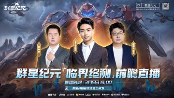 「临界终测」前瞻直播预告，与群星战略官Sky一起“拷打”策划！