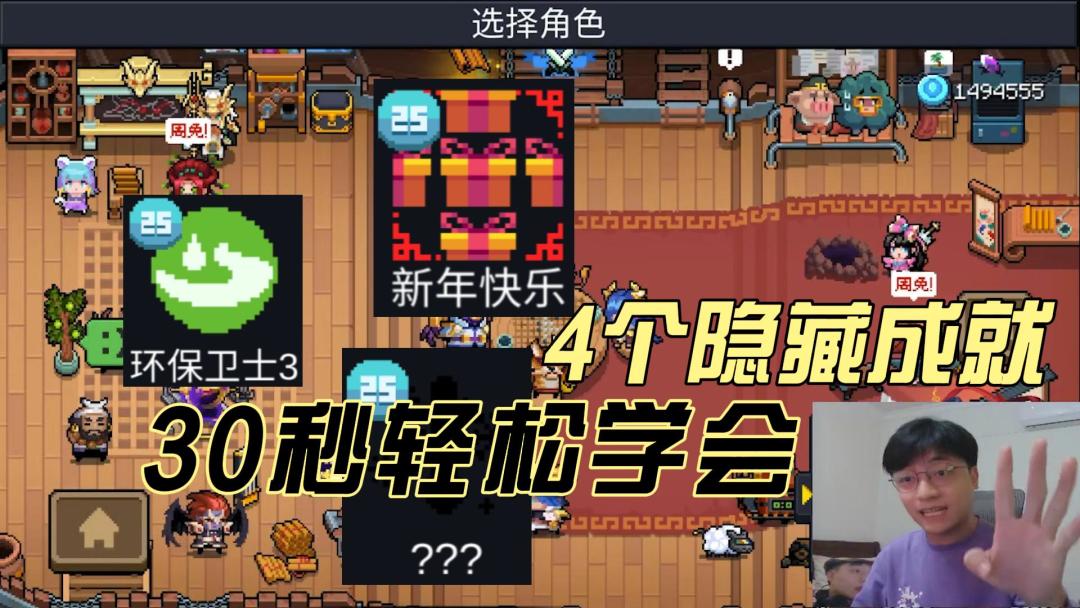 元气骑士：新增四个隐藏成就！30秒教你轻松解锁，新春版本！截图
