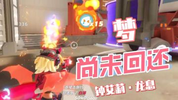 梦尚未回还【钟艾莉·龙息|火力苏打T3】