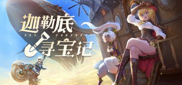 活动情报 | 迦勒底寻宝记活动已开启，快来寻找你的宝藏吧！