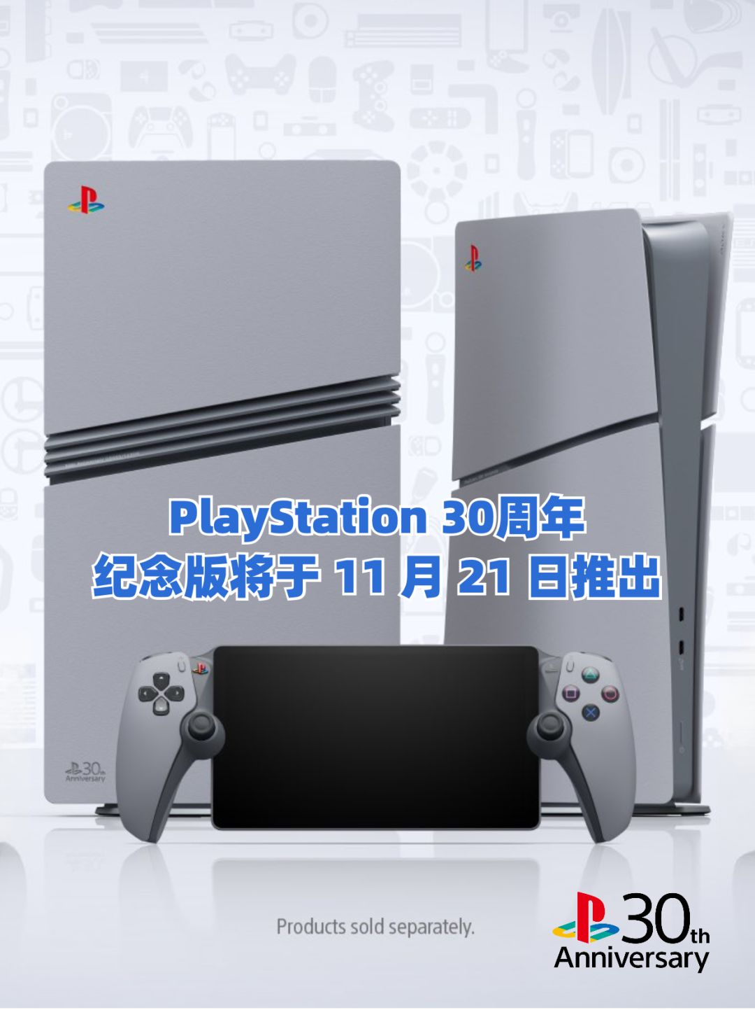 🎉索尼playstation 30周年纪念系列公布 1