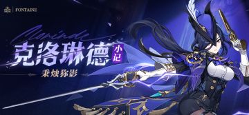 决斗是意志的对战，剑则是决斗者心灵的延伸|克洛琳德·小记