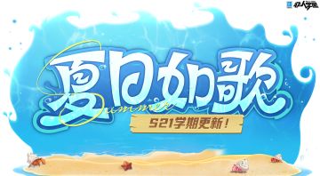#非人学园##S21：夏日如歌#
S21学期已开启！
全新学园竞技场已装修竣工，各定位明星即将大显身手！
硬刚路对抗、击箭路打靶、中路争先——
哪条路是你的强项？
对战技巧可不要藏着掖着，“三路对抗攻略征集”活动正式开启！
上交秘籍的同学们吾重重有赏，校务处将选出10位对抗达人，
送上祈愿签*10，五色石*688的奖励！
⭐参与方式：
今日起至7月28日，在微博或B站@非人学园 并附带话题#非人学