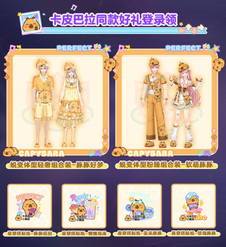 QQ炫舞手游豚囤季|零氪拿卡皮巴拉套装攻略截图
