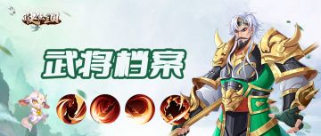 【武将档案】快点三国∣魏延英雄介绍 狷狂傲骨 所向披靡！