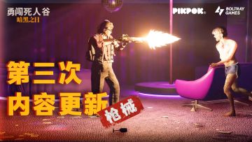 【勇闯死人谷】#3版本现已更新：按下扳机，聆听真理！