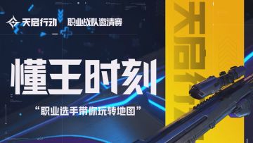 【天启懂王时刻】职业选手带你玩转地图