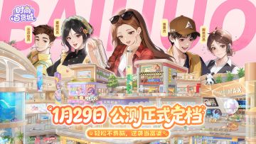 💸躺赚不费力！《时尚百货城》公测正式定档1月29日！