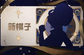 新棋子丨形如风之虚，体似风之疾