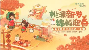全新春节主题「迎新春」活动一览