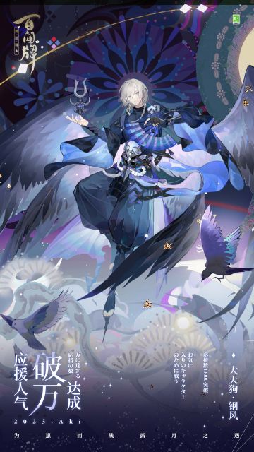 第九位男子组式神，大天狗·钢风，应援人气破万达成！