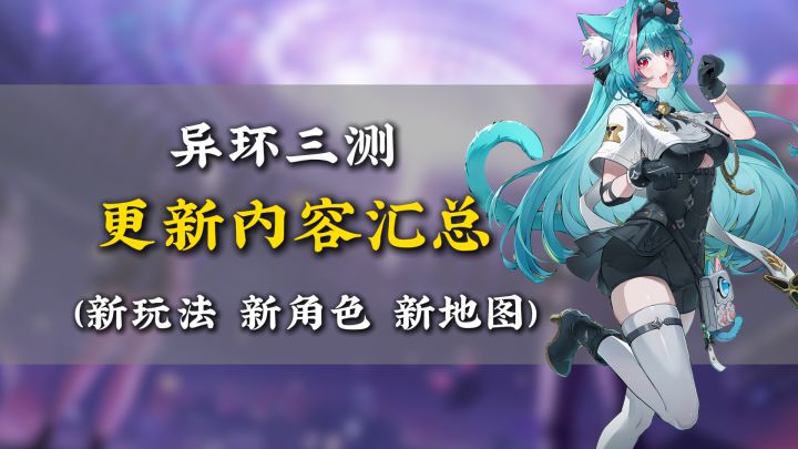 最开放的都市二游!异环三测竟然更新优化了这么多内容截图