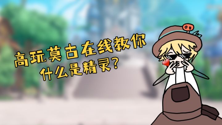 ✿卡巴拉回忆录✿高玩莫古课堂:什么是精灵?截图