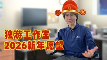 游戏公司2026年有哪些新年愿望呢？丨良心工作室