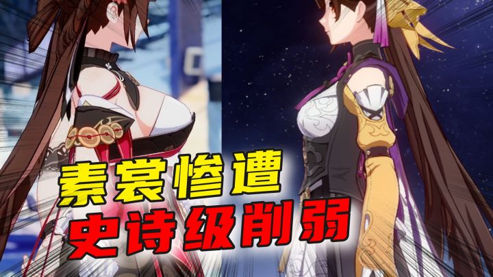 星穹铁道:素裳惨遭两波史诗级削弱,这样还能再叫“李大枕头”?截图