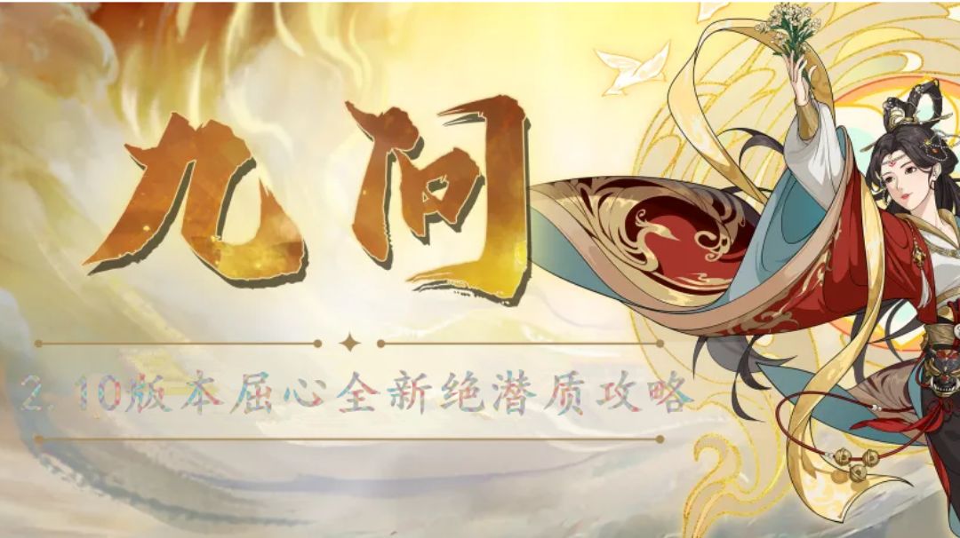 汉家江湖·2.10版本新年限定『屈心·九问』攻略丨一斛珠出品截图