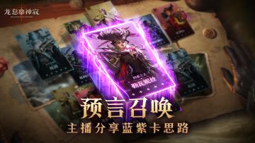 主播天团现身，热心旅者分享预言召唤思路