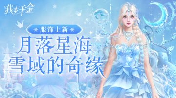 服饰上新｜月落于星海，她在寻一只雪白毛绒团
