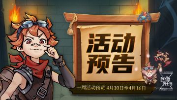 一周活动预览4月10日~4月16日