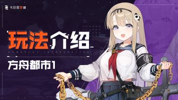 【卡厄思梦境】玩法介绍-方舟都市1