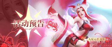【活动预告】🦊九尾元君皮肤【一梦朱颜】魅惑上线！