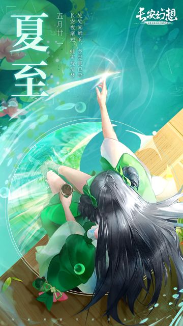 长安节气 | 五月中，夏已至（缘梦长安测试开启）