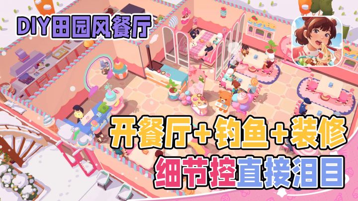 从路边摊到五星餐厅！装修自由+员工管理，打工人狂喜！截图