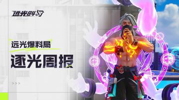 【本周热更】平衡性调整&新英雄新玩法上线