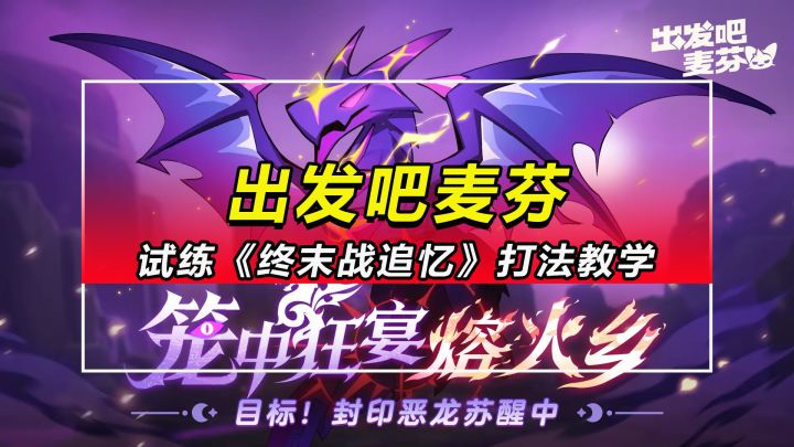 【出发吧麦芬】试练《终末战追忆》打法教学截图