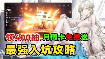 美女老婆太多！还送400抽+周卡月卡！龙卡最强入坑攻略！新人必看