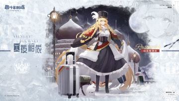 【新增皮肤】冬季旅行系列 寒夜相依-拉丝格瑞丝