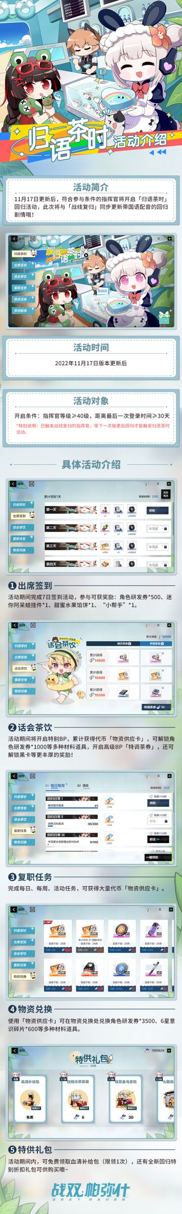 《战双帕弥什》归语茶时 | 回归活动更新